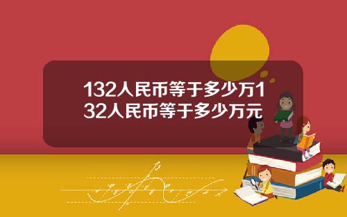 132人民币等于多少万132人民币等于多少万元