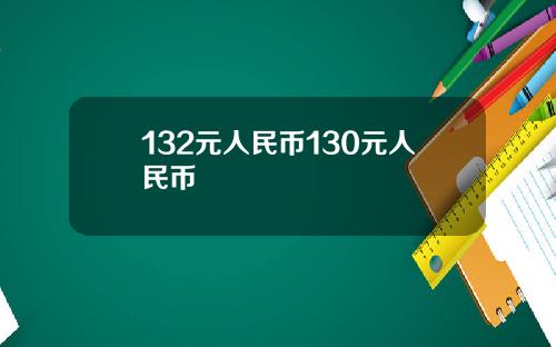 132元人民币130元人民币