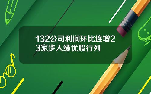 132公司利润环比连增23家步入绩优股行列
