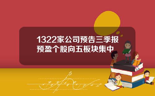 1322家公司预告三季报预盈个股向五板块集中