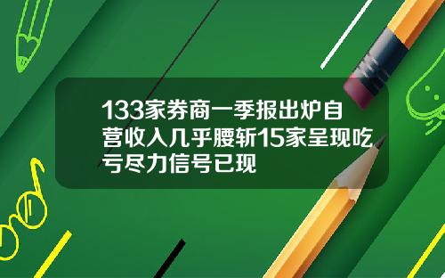 133家券商一季报出炉自营收入几乎腰斩15家呈现吃亏尽力信号已现