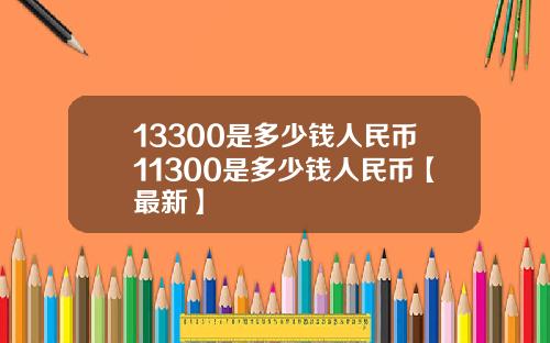 13300是多少钱人民币11300是多少钱人民币【最新】