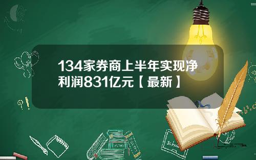 134家券商上半年实现净利润831亿元【最新】