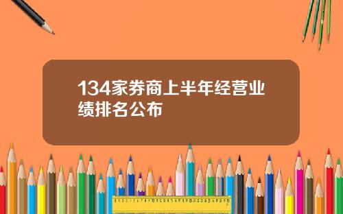 134家券商上半年经营业绩排名公布