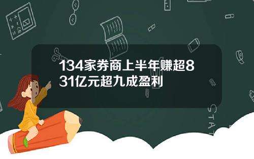 134家券商上半年赚超831亿元超九成盈利