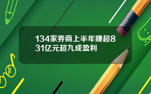 134家券商上半年赚超831亿元超九成盈利