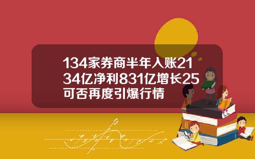 134家券商半年入账2134亿净利831亿增长25可否再度引爆行情