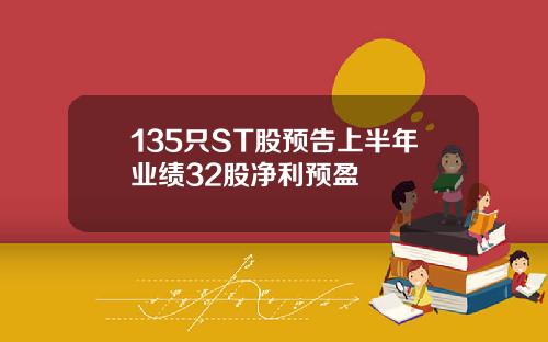 135只ST股预告上半年业绩32股净利预盈