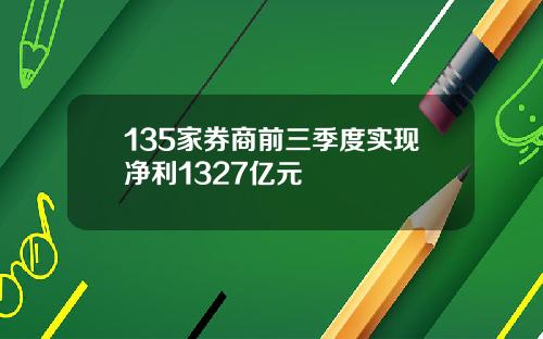 135家券商前三季度实现净利1327亿元