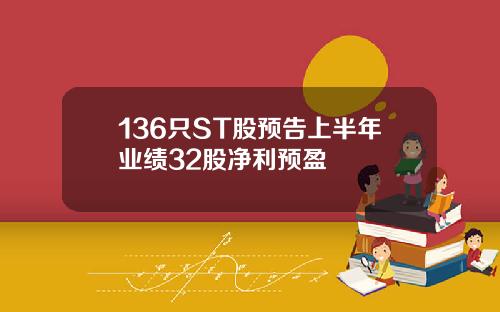 136只ST股预告上半年业绩32股净利预盈