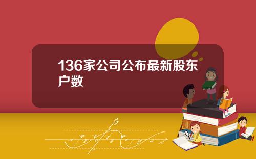 136家公司公布最新股东户数