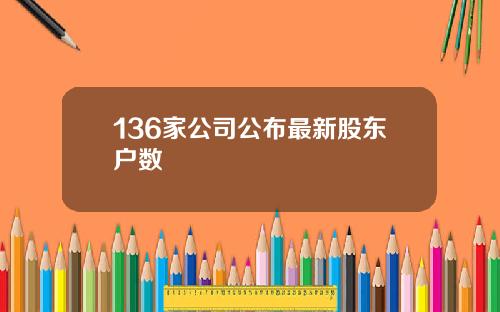 136家公司公布最新股东户数