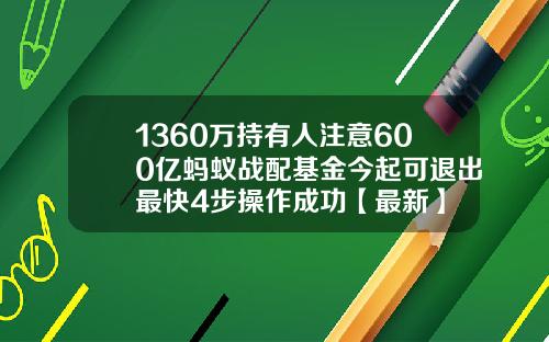 1360万持有人注意600亿蚂蚁战配基金今起可退出最快4步操作成功【最新】