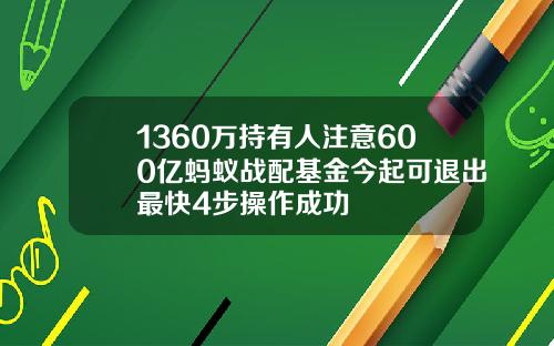 1360万持有人注意600亿蚂蚁战配基金今起可退出最快4步操作成功