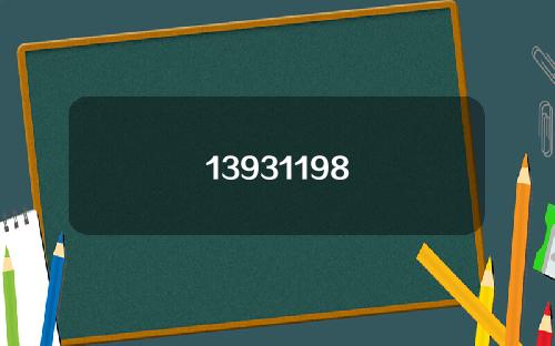 13931198