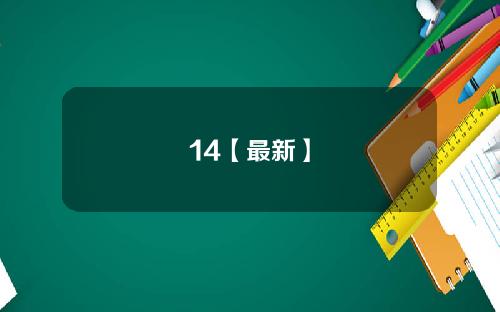 14【最新】