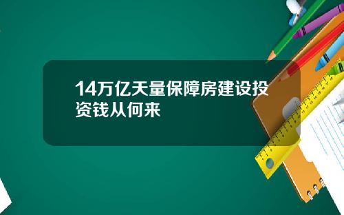 14万亿天量保障房建设投资钱从何来