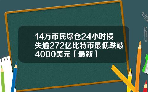 14万币民爆仓24小时损失逾272亿比特币最低跌破4000美元【最新】