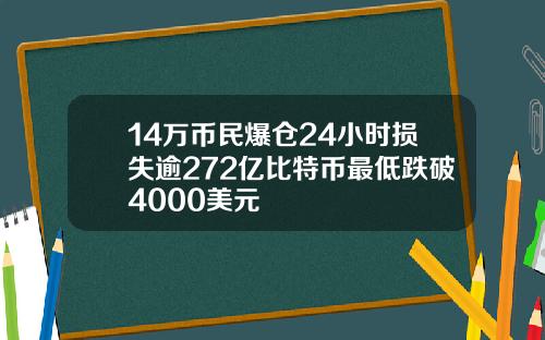 14万币民爆仓24小时损失逾272亿比特币最低跌破4000美元