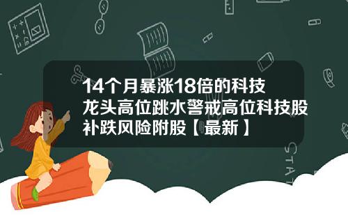 14个月暴涨18倍的科技龙头高位跳水警戒高位科技股补跌风险附股【最新】