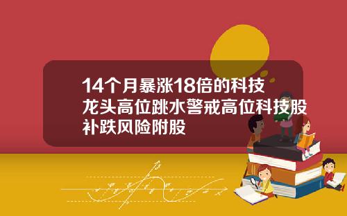 14个月暴涨18倍的科技龙头高位跳水警戒高位科技股补跌风险附股