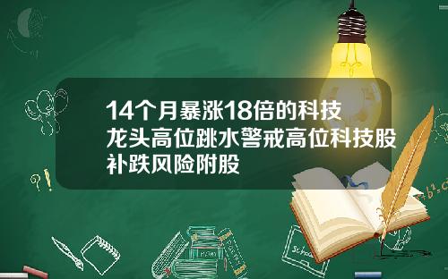 14个月暴涨18倍的科技龙头高位跳水警戒高位科技股补跌风险附股