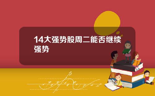 14大强势股周二能否继续强势