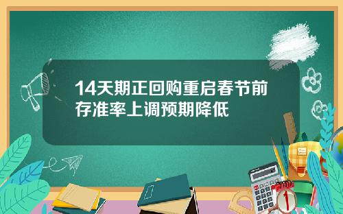 14天期正回购重启春节前存准率上调预期降低