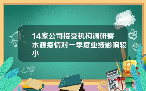14家公司接受机构调研碧水源疫情对一季度业绩影响较小