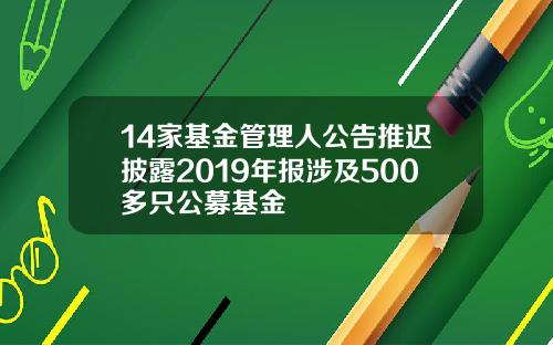 14家基金管理人公告推迟披露2019年报涉及500多只公募基金