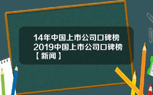 14年中国上市公司口碑榜2019中国上市公司口碑榜【新闻】