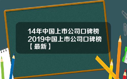 14年中国上市公司口碑榜2019中国上市公司口碑榜【最新】