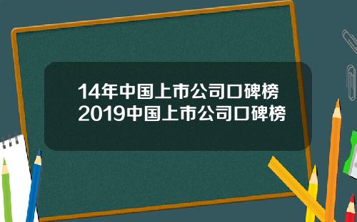 14年中国上市公司口碑榜2019中国上市公司口碑榜
