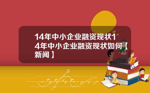 14年中小企业融资现状14年中小企业融资现状如何【新闻】