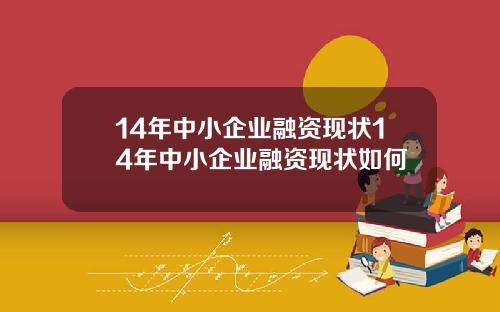 14年中小企业融资现状14年中小企业融资现状如何