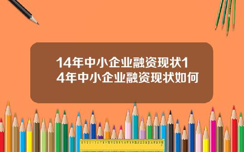 14年中小企业融资现状14年中小企业融资现状如何