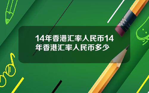 14年香港汇率人民币14年香港汇率人民币多少