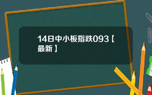 14日中小板指跌093【最新】