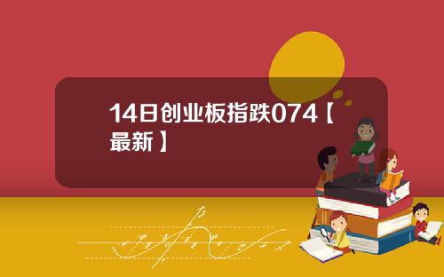 14日创业板指跌074【最新】