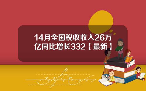 14月全国税收收入26万亿同比增长332【最新】