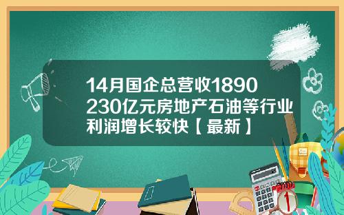 14月国企总营收1890230亿元房地产石油等行业利润增长较快【最新】