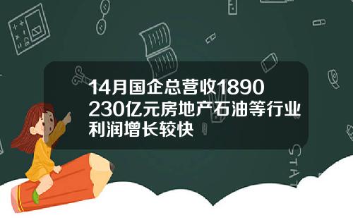 14月国企总营收1890230亿元房地产石油等行业利润增长较快