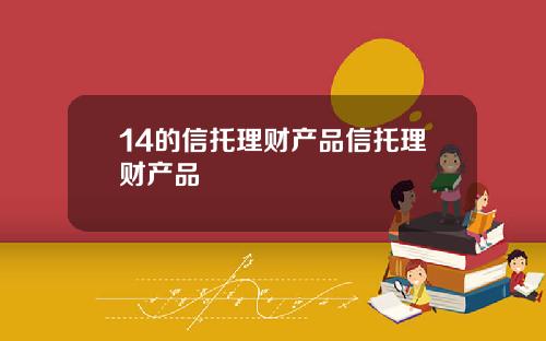 14的信托理财产品信托理财产品