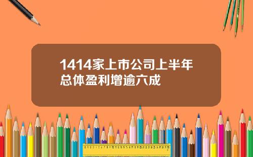 1414家上市公司上半年总体盈利增逾六成