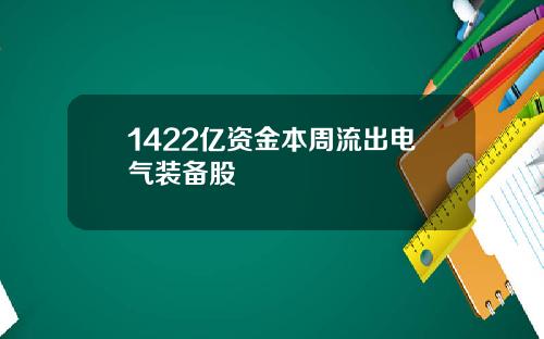 1422亿资金本周流出电气装备股