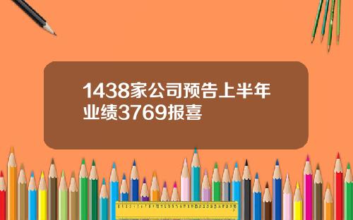 1438家公司预告上半年业绩3769报喜