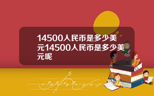 14500人民币是多少美元14500人民币是多少美元呢