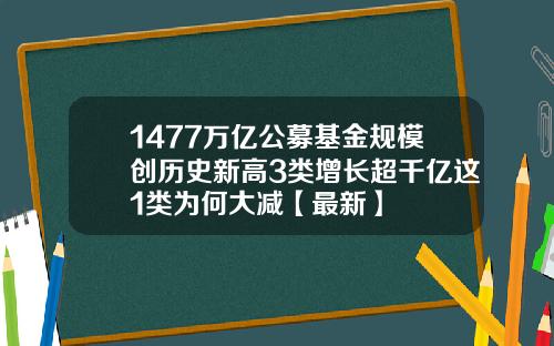 1477万亿公募基金规模创历史新高3类增长超千亿这1类为何大减【最新】