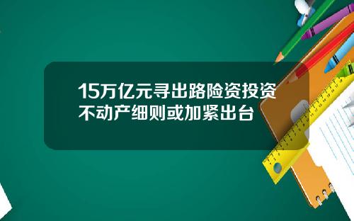 15万亿元寻出路险资投资不动产细则或加紧出台