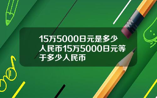 15万5000日元是多少人民币15万5000日元等于多少人民币